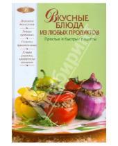 Картинка к книге Анатольевна Ирина Родионова - Вкусные блюда из любых продуктов. Простые и быстрые рецепты