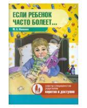 Картинка к книге Аркадьевна Марина Мамаева - Если ребенок часто болеет...