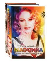 Картинка к книге Пол Лестер Люси, О`Брайен - Madonna. Подлинная биография королевы поп-музыки. Леди Гага. В погоне за славой (комплект из 2 книг)