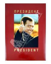 Картинка к книге Анатолий Жданов - Президент. Фотоальбом