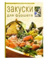 Картинка к книге Кухня народов мира - Закуски для фуршета