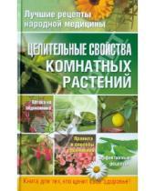 Картинка к книге Алексеевна Елена Власенко - Целительные свойства комнатных растений