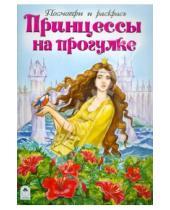Картинка к книге Посмотри и раскрась для девочек - Принцессы на прогулке