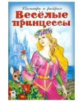 Картинка к книге Посмотри и раскрась для девочек - Веселые принцессы
