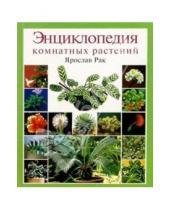 Картинка к книге Ярослав Рак - Энциклопедия комнатных растений