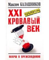 Картинка к книге Максим Калашников - XXI кровавый век. Катастрофа неизбежна!