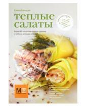 Картинка к книге Сергеевна Елена Киладзе - Теплые салаты