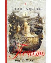 Картинка к книге Татьяна Корсакова - Печать Василиска