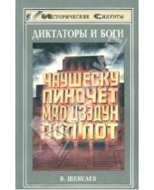 Картинка к книге Николаевич Владимир Шевелев - Диктаторы и боги