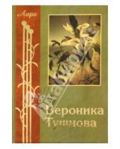 Картинка к книге Михайловна Вероника Тушнова - Избранное