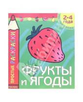 Картинка к книге Росмэн - Фрукты и ягоды
