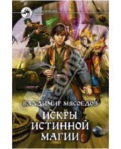 Картинка к книге Михайлович Владимир Мясоедов - Искры истинной магии