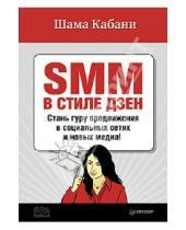 Картинка к книге Шама Кабани - SMM в стиле дзен. Cтань гуру продвижения в социальных сетях и новых медиа!