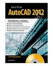 Картинка к книге Андрей Орлов - AutoCAD 2012 (+CD)