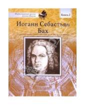 Картинка к книге Фортепианная школа Джона Шаума - Иоганн Себастьян Бах: Книга 2: Основано на реальных событиях жизни композитора