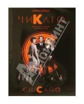 Картинка к книге Росмэн - Чикаго:Песни из мюзикла/ Музыка Джона Кэндера; Стихи Фреда Эбба
