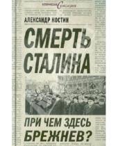 Картинка к книге Львович Александр Костин - Смерть Сталина. При чем здесь Брежнев?