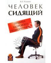 Картинка к книге Александрович Владимир Родькин - Человек сидящий: правила здорового позвоночника