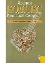 Картинка к книге Законы и Кодексы - Лесной кодекс РФ по состоянию на 15.10.11