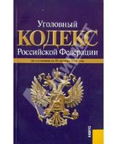 Картинка к книге Законы и Кодексы - Уголовный кодекс РФ по состоянию на 15.10.2011