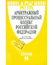 Картинка к книге Законы и Кодексы - Арбитражный процессуальный кодекс РФ по состоянию на 20.10.11 года