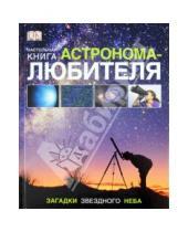 Картинка к книге АСТ - Настольная книга астронома-любителя