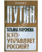 Картинка к книге Леонидовна Татьяна Миронова - Кто управляет Россией?