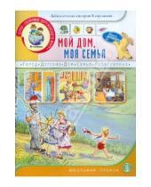 Картинка к книге Познание окружающего мира - Мой дом, моя семья. Книжка с наклейками. Для занятий с детьми 5-7 лет