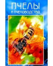 Картинка к книге Владис - Пчелы и пчеловодство