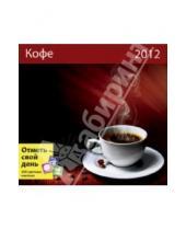Картинка к книге Контэнт - Календарь-органайзер 2012: Кофе