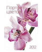 Картинка к книге Контэнт - Календарь 2012 "Портреты цветов"