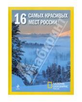 Картинка к книге Библиотека National Geographic - 16 самых красивых мест России