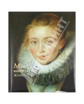 Картинка к книге Юрьевна Анастасия Королева - Мастера нидерландской живописи
