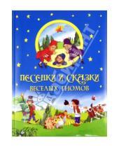 Картинка к книге Лучшие сказки для детей - Песенки и сказки веселых гномов