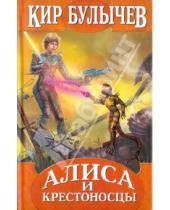 Картинка к книге Кир Булычев - Алиса и крестоносцы