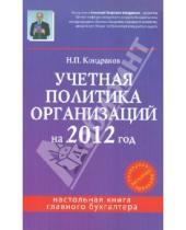 Картинка к книге Петрович Николай Кондраков - Учетная политика организаций на 2012 год