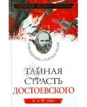 Картинка к книге Т. Енко К., Енко - Тайная страсть Достоевского