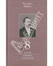 Картинка к книге Вильгельм Фридрих Ницше - Полное собрание сочинений. Том 8
