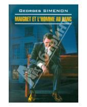 Картинка к книге Georges Simenon - Maigret et l`homme Au Banc