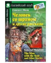 Картинка к книге Сомерсет Уильям Моэм - Человек со шрамом и другие рассказы (+2CD)
