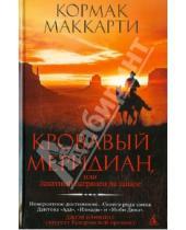 Картинка к книге Кормак Маккарти - Кровавый меридиан, или Закатный багрянец на западе