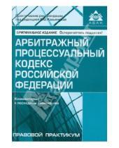Картинка к книге Правовой практикум - Арбитражный процессуальный кодекс Российской Федерации