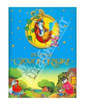 Картинка к книге Лучшие сказки для детей - Веселые стихи и сказки