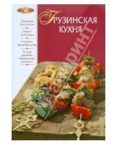 Картинка к книге Лакомка (новое оригинальное оформление) - Грузинская кухня