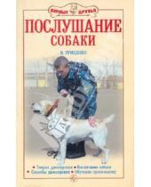 Картинка к книге В.В. Гриценко - Послушание собаки. Воспитание собаки. Поведение и научение. Способы дрессировки. Рабочие качества