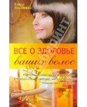 Картинка к книге Елена Янковская - Все о здоровье ваших волос
