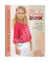 Картинка к книге Вязаная коллекция - Baby-шик. Красивая одежда для любимых детей