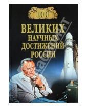 Картинка к книге Михайлович Виорель Ломов - 100 великих научных достижений России