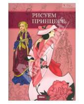 Картинка к книге Школа рисования - Рисуем принцесс