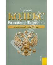 Картинка к книге Кнорус - Трудовой кодекс Российской Федерации по состоянию на 10 ноября 2011 г.